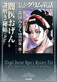 闇醫おげん謎解き秘帖(下) (まんがグリム童話文庫) (文庫)