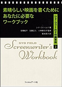 素晴らしい映畵を書くためにあなたに必要なワ-クブック　シド·フィ-ルドの脚本術2 (單行本)