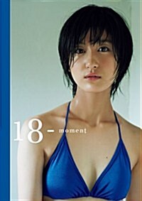 水澤柰子 寫眞集 『 18-moment 』 (大型本)