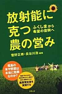 放射能に克つ農の營み―ふくしまから希望の復興へ (單行本)