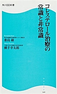 コレステロ-ル治療の常識と非常識  角川SSC新書 (SSC新書) (新書)