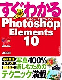 すぐわかる Photoshop Elements 10 (大型本)