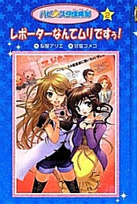 ハピ☆スタ編集部〈2〉レポ-タ-なんてムリですぅ! (愛藏, 單行本)