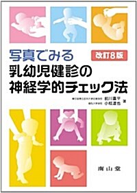 寫眞でみる乳幼兒健診の神經學的チェック法 改訂8版 (單行本)