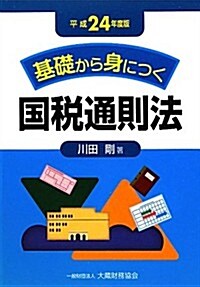 基礎から身につく國稅通則法〈平成24年度版〉 (單行本)