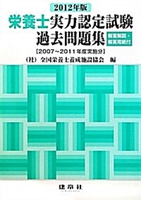 榮養士實力認定試驗過去問題集〈2012年版〉 (大型本)