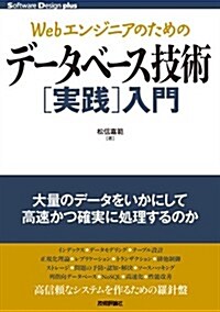 Webエンジニアのための デ-タベ-ス技術[實踐]入門 (Software Design plus) (單行本(ソフトカバ-))