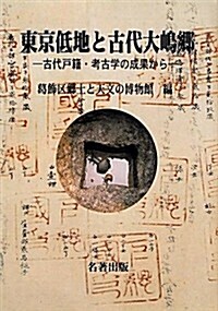 東京低地と古代大島鄕―古代戶籍·考古學の成果から (單行本)