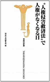 “人權侵害救濟法”で人權がなくなる日 (寶島社新書) (新書)