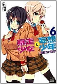 暴走少女と妄想少年6 每日が大騷ぎ! (このライトノベルがすごい!文庫) (文庫)