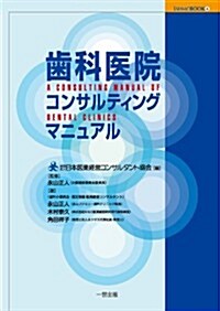 齒科醫院コンサルティングマニュアル (JAHMC BOOK 4) (B5, 單行本(ソフトカバ-))