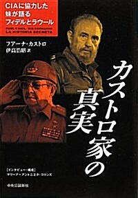 カストロ家の眞實 - CIAに協力した妹が語るフィデルとラウ-ル (單行本)