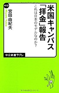 米國キャンパス「拜金」報告 - これは日本のモデルなのか? (中公新書ラクレ 413) (新書)