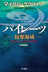パイレ-ツ―掠奪海域― (ハヤカワ文庫NV) (新書)