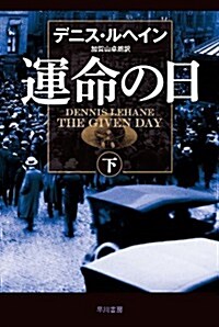 運命の日(下)〔ハヤカワ·ミステリ文庫〕 (文庫)