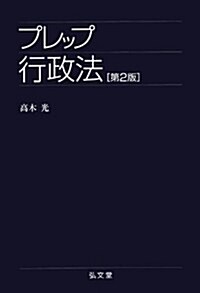 プレップ行政法 　第2版 (弘文堂プレップシリ-ズ) (第2, 單行本(ソフトカバ-))