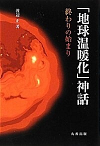 「地球溫暖化」神話　終わりの始まり (單行本)