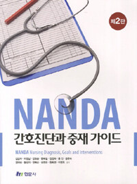NANDA 간호진단과 중재 가이드 제2판