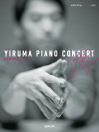 Yiruma piano concert =베스트 모음집 /이루마 피아노 콘서트 