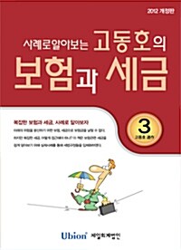 2012 사례로 알아보는 고동호의 보험과 세금