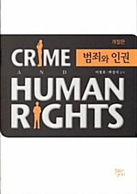 [중고] 범죄와 인권