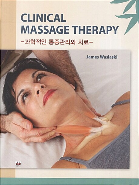 [중고] Clinical Massasge Therapy