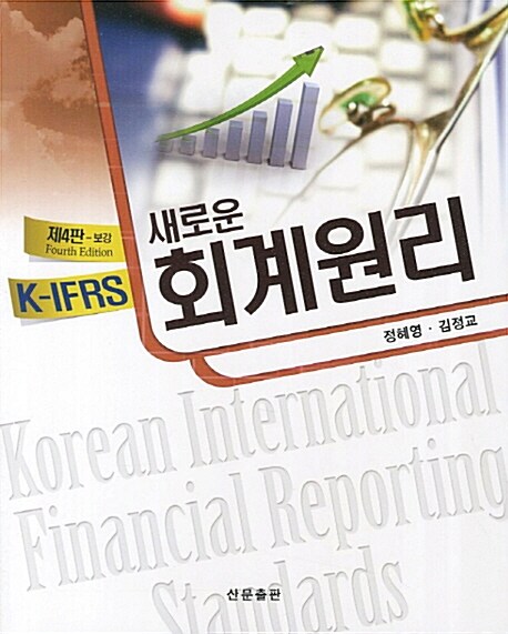 K-IFRS 새로운 회계원리