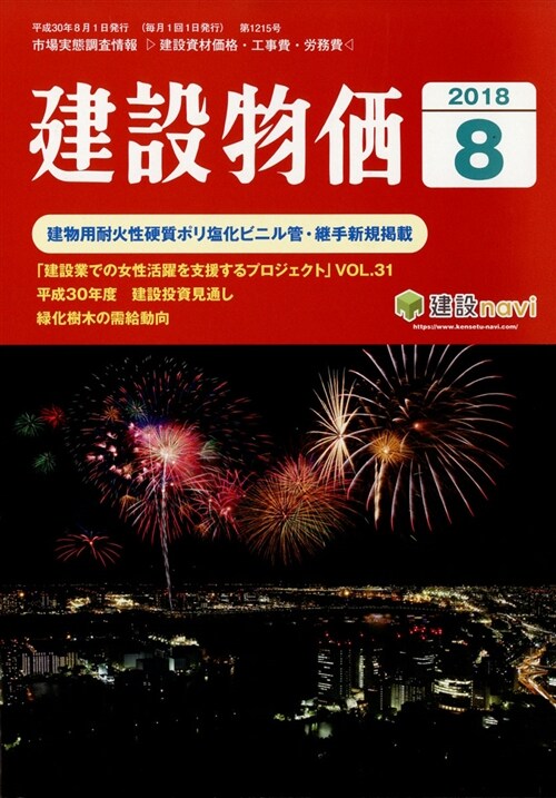 月刊建設物價 2018年 08 月號 [雜誌] (雜誌)