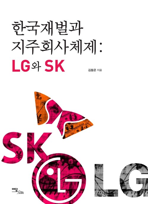 [중고] 한국재벌과 지주회사체제 : LG와 SK