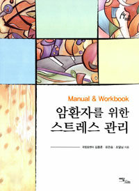 암환자를 위한 스트레스 관리 :manual & workbook 