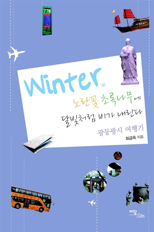 Winter, 노란꽃 초록나무에 달빛처럼 비가 내린다