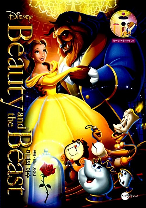 [중고] 미녀와 야수 Beauty and the Beast (대본 + MP3 CD 1장)