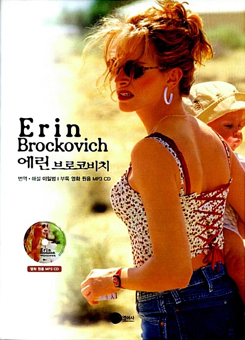 [중고] 에린 브로코비치 Erin Brockovich (대본 + MP3 CD 1장)