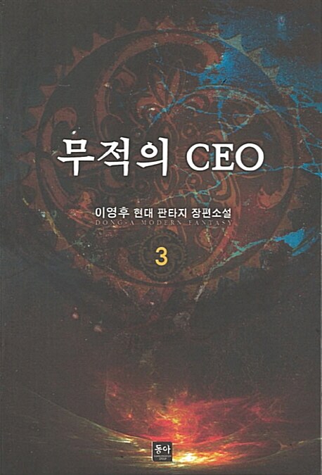 무적의 CEO 3