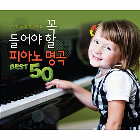 우리 아이 글로벌 리더로 키우는 꼭 들어야 할 피아노 명곡 Best 50 [2CD]
