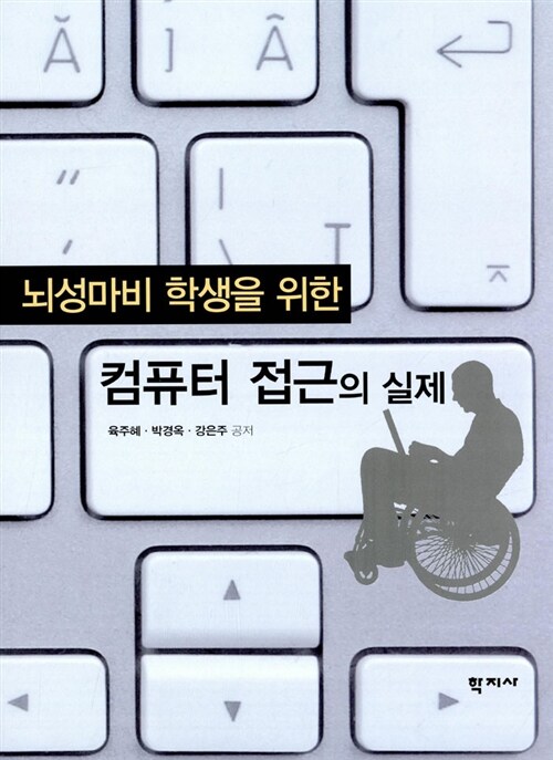 뇌성마비 학생을 위한 컴퓨터 접근의 실제