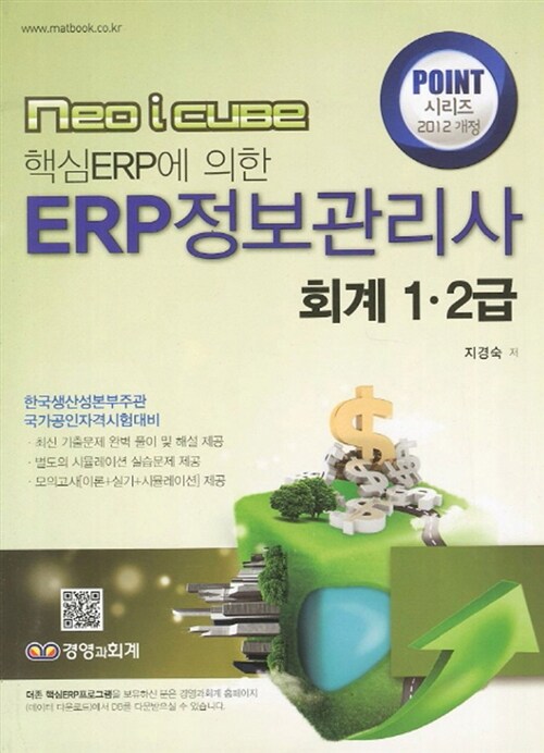 2012 포인트 ERP 정보관리사 회계 1급.2급
