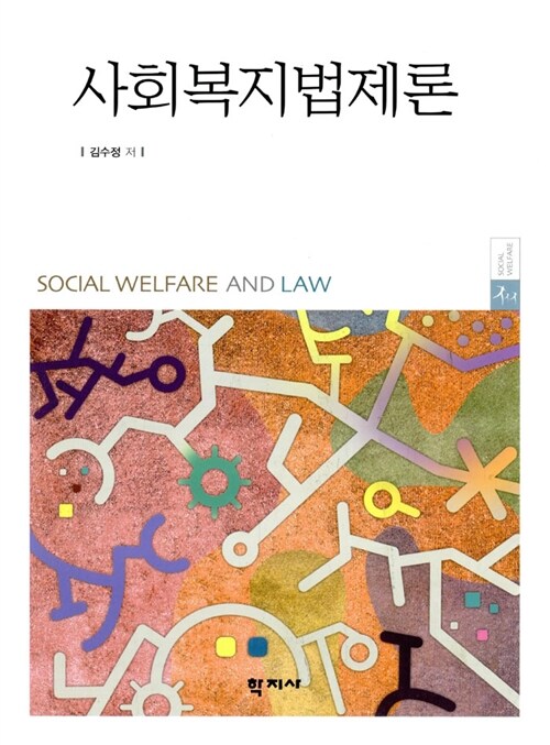 사회복지법제론 (김수정)