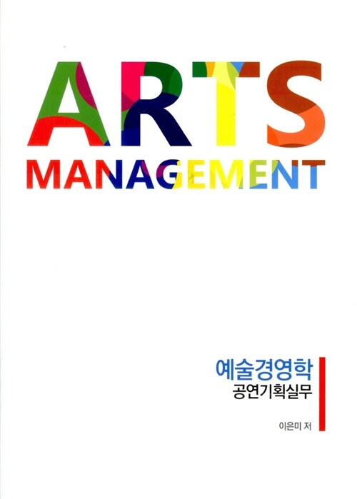 Arts Management 예술경영학 공연기획실무