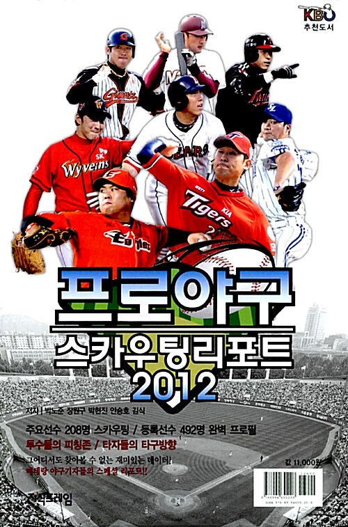 프로야구 스카우팅 리포트 2012