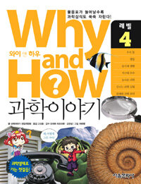 Why and how? 과학이야기. 레벨 4