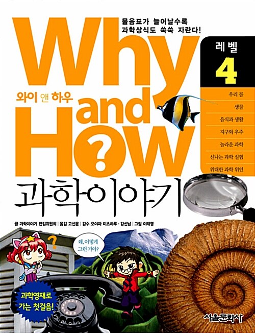 Why and How 과학이야기 4