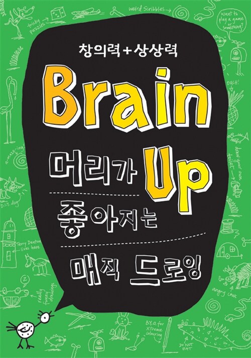 [중고] Brain Up : 머리가 좋아지는 매직 드로잉