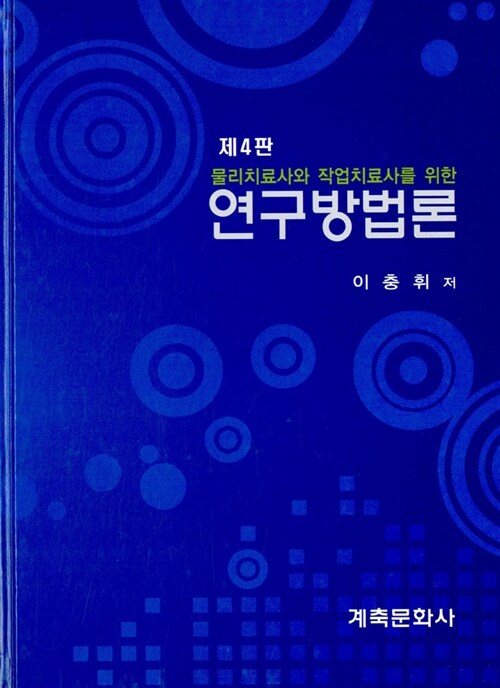 [중고] 물리치료와 작업치료사를 위한 연구방법론