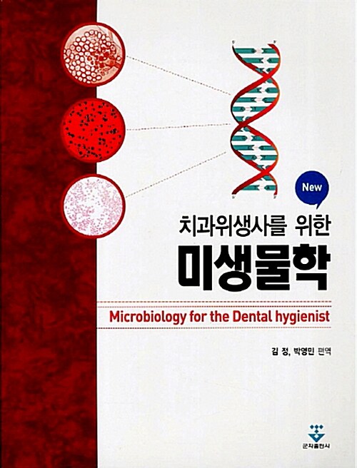 New 치과위생사를 위한 미생물학