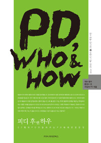 PD, who & how 개정4판