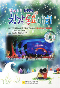 (KBS)창작 동요 대회. 2011