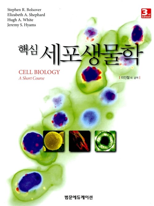 핵심 세포생물학