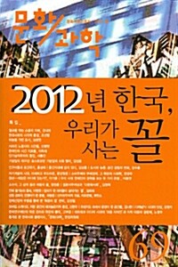 문화과학 69호 - 2012.봄