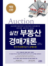 (실전) 부동산 경매개론 : 한국자산관리공사 공매포함 개정신판